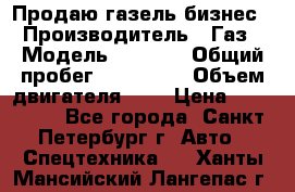 Продаю газель бизнес › Производитель ­ Газ › Модель ­ 3 302 › Общий пробег ­ 210 000 › Объем двигателя ­ 2 › Цена ­ 299 000 - Все города, Санкт-Петербург г. Авто » Спецтехника   . Ханты-Мансийский,Лангепас г.